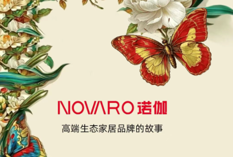 Novaro诺伽:万物生家